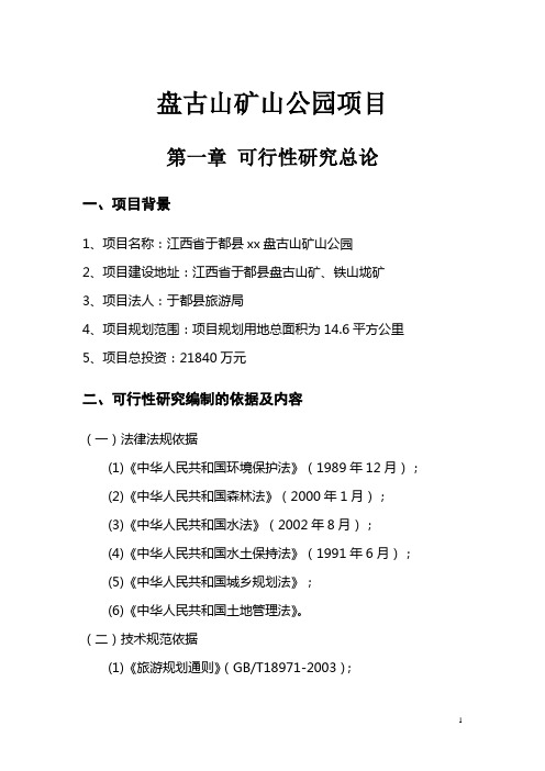 盘古山矿山公园项目可行性研究报告