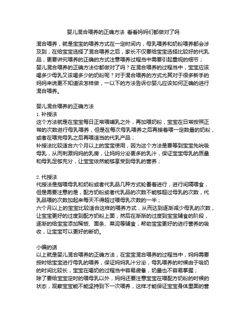 《婴儿混合喂养的正确方法 看看妈妈们都做对了吗》