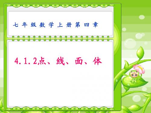 初一_上册_第四章几何图形初步_4.1.2 点、线、面、体—新(优秀公开课课件)