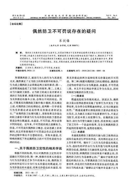 偶然防卫不可罚说存在的疑问