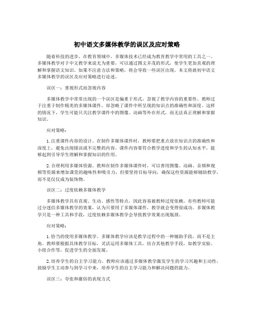 初中语文多媒体教学的误区及应对策略