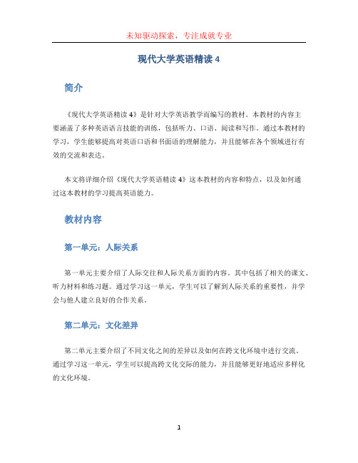 现代大学英语精读4 (3)