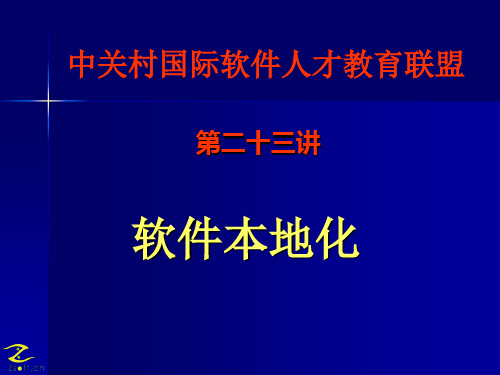 24软件本地化(精)
