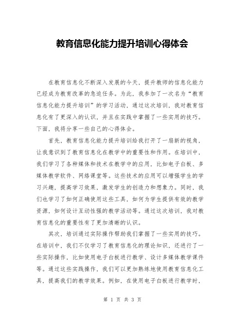 教育信息化能力提升培训心得体会