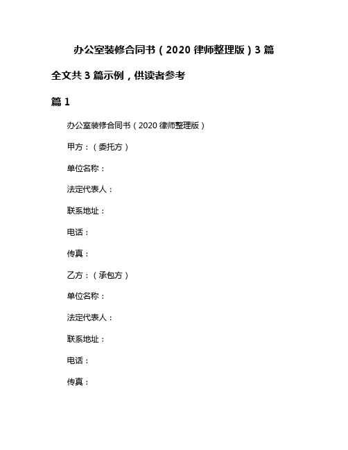 办公室装修合同书(2020律师整理版)3篇