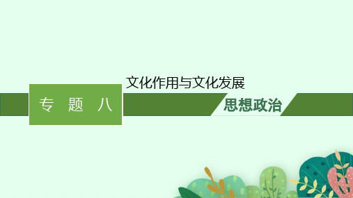 2023届高考二轮总复习课件政治(适用于老高考旧教材) 专题八 文化作用与文化发展