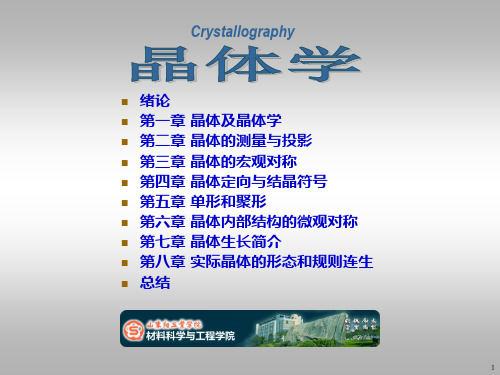 第2章 晶体投影