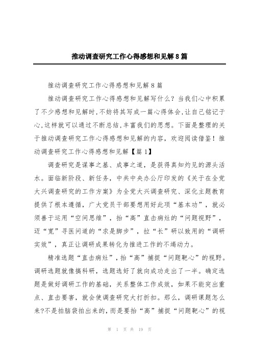 推动调查研究工作心得感想和见解8篇