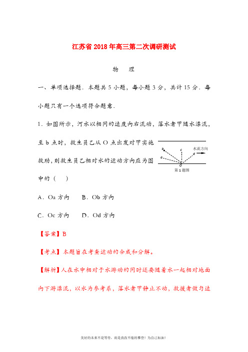 【新课标-高考零距离】最新江苏省高考理综(物理)第二次调研试题及答案解析