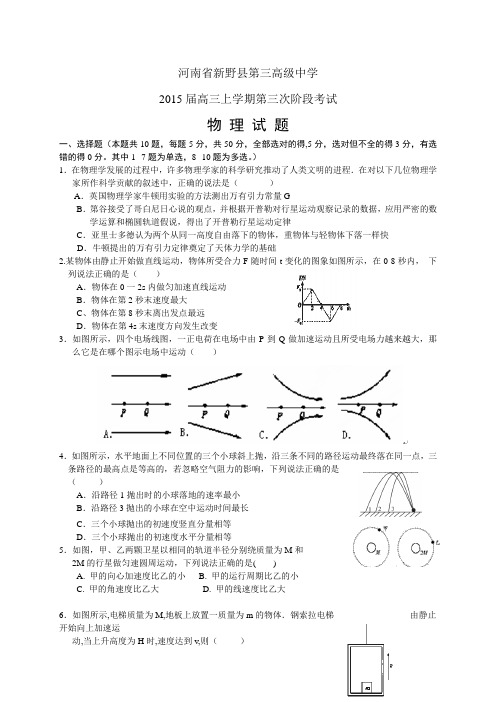 河南省新野县第三高级中学高三上学期第三次段考——物理物理