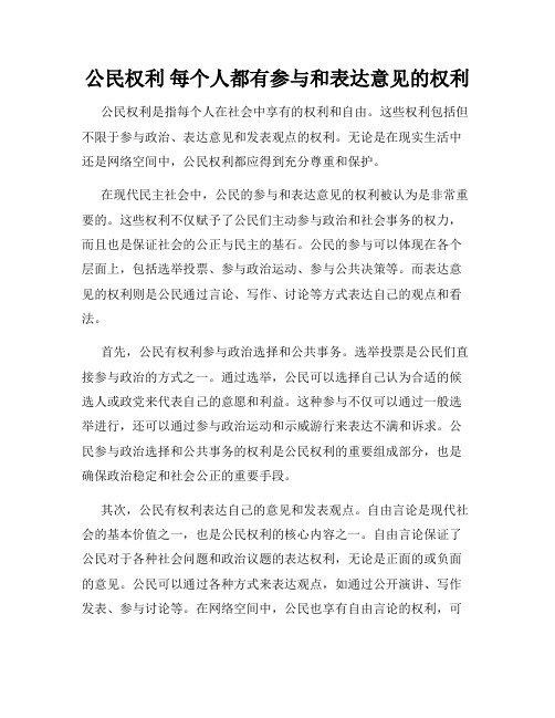 公民权利 每个人都有参与和表达意见的权利