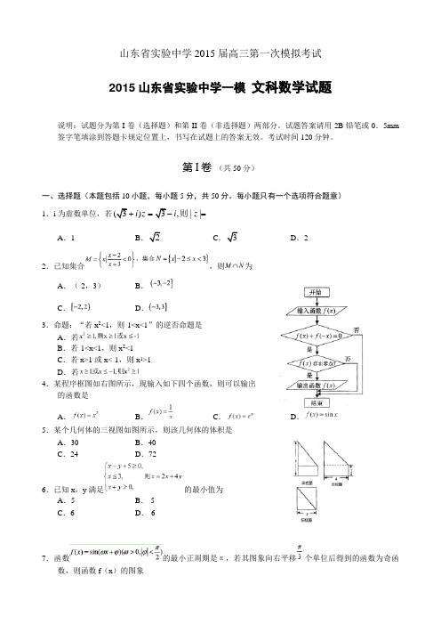 【2015山东省实验中学一模】山东省实验中学2015届高三第一次模拟考试数学(文)试题及答案