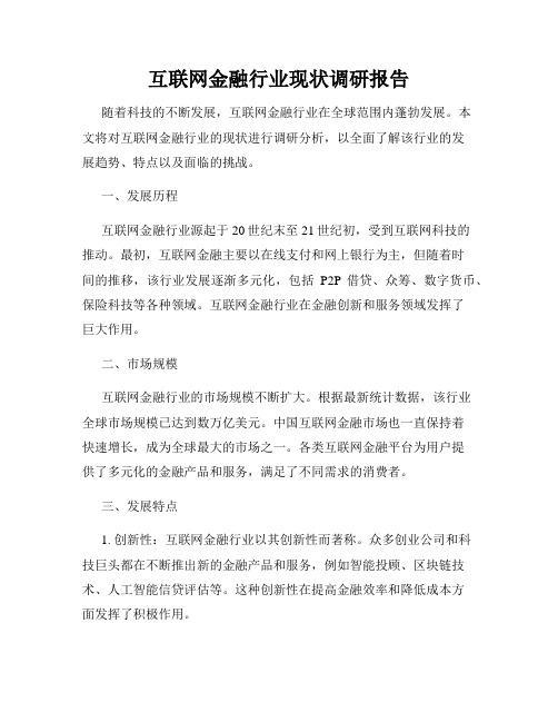 互联网金融行业现状调研报告