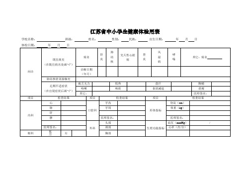 江苏中小学生健康体检用表