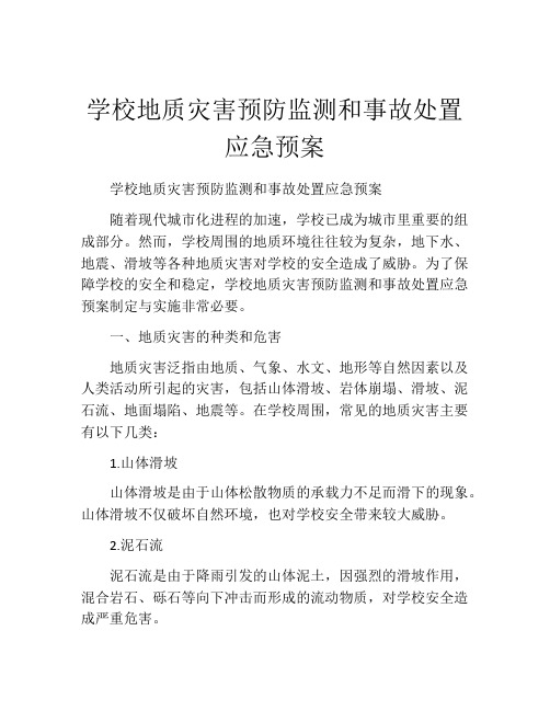 学校地质灾害预防监测和事故处置应急预案