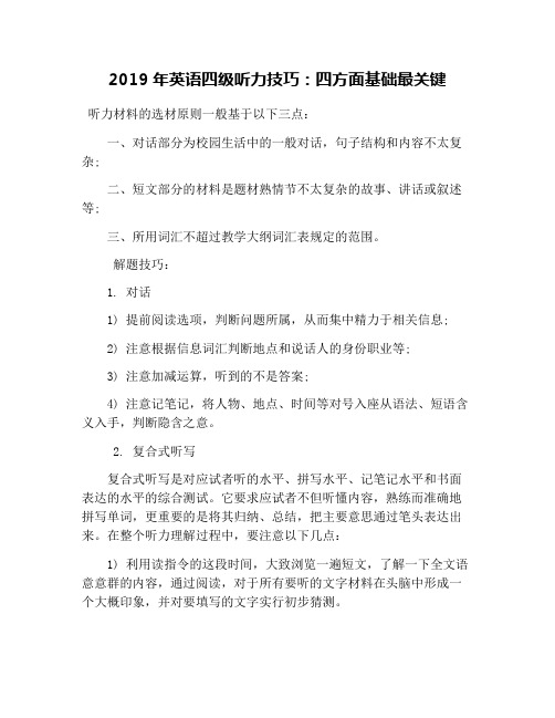 2019年英语四级听力技巧：四方面基础最关键