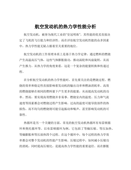 航空发动机的热力学性能分析