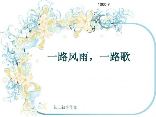 初三叙事作文《一路风雨,一路歌》1000字(共24页PPT)