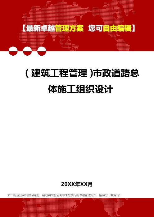 2020年(建筑工程管理)市政道路总体施工组织设计