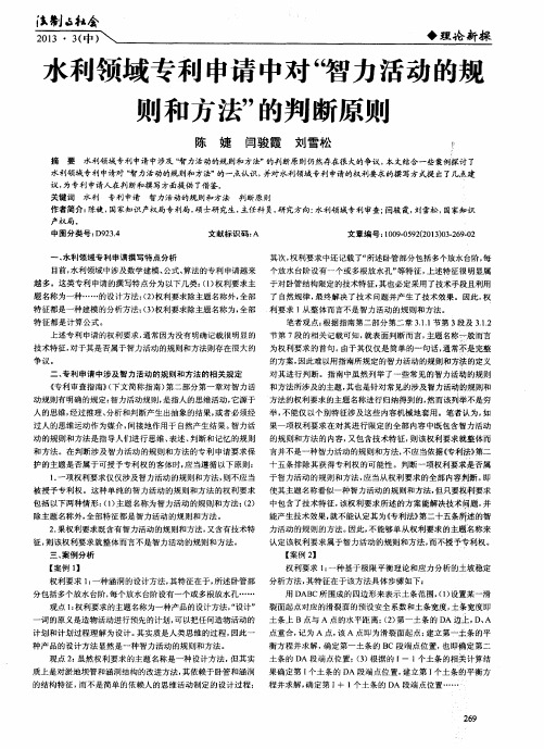 水利领域专利申请中对“智力活动的规则和方法”的判断原则