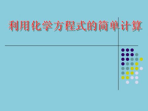 利用化学方程式的简单计算