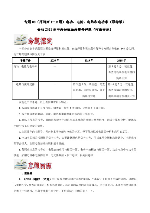 专题08(押河南1-12题)电功、电能、电热与电功率(原卷版)中考物理临考题号押题(河南专用)