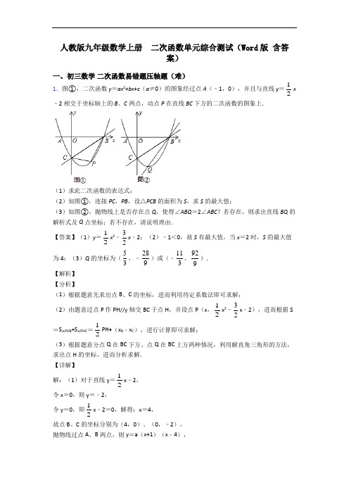 人教版九年级数学上册 二次函数单元综合测试(Word版 含答案)