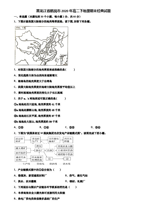 黑龙江省鹤岗市2020年高二下地理期末经典试题含解析