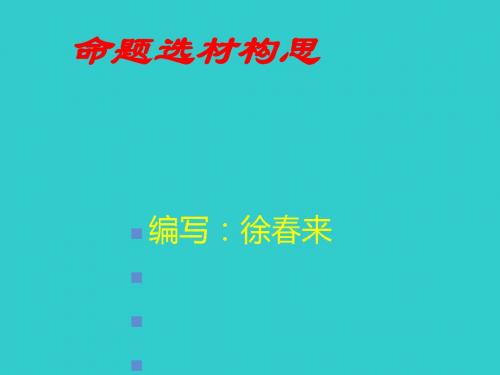 初中作文的命题选材构思优秀课件