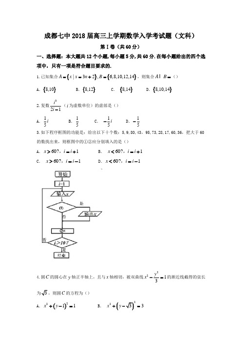 四川省成都七中2018届高三上学期入学考试数学文试题 含答案 精品