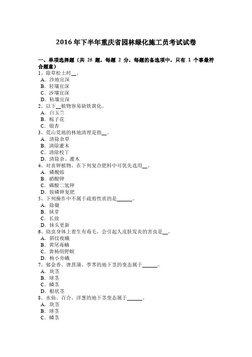 2016年下半年重庆省园林绿化施工员考试试卷