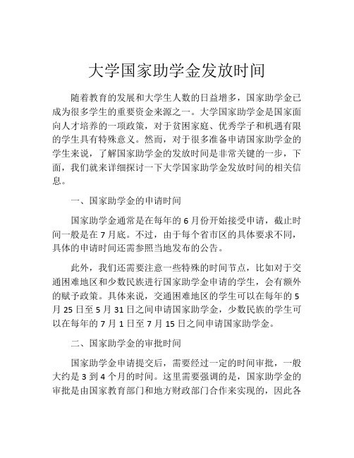 大学国家助学金发放时间