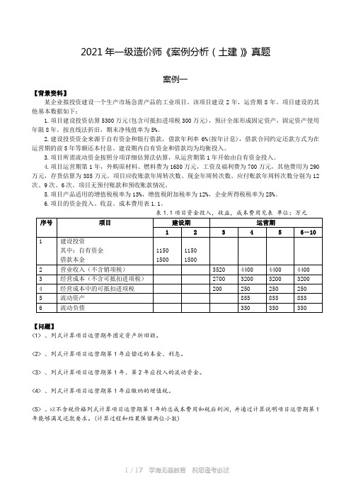 2021年一造《案例分析(土建)》真题及答案解析