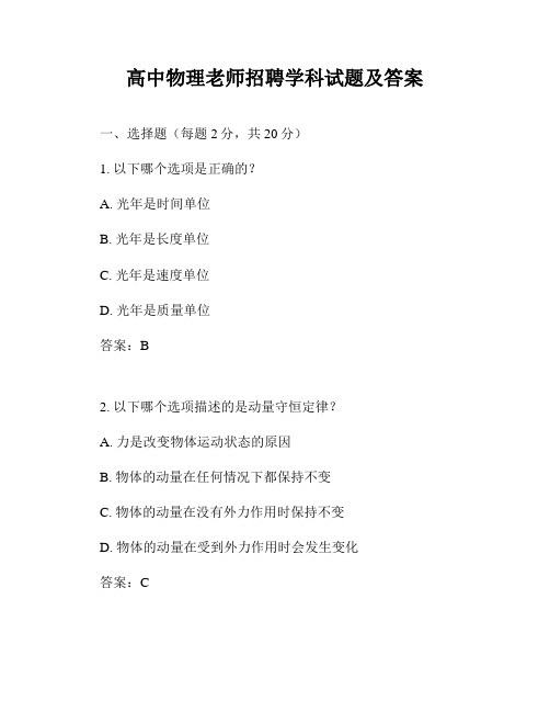 高中物理老师招聘学科试题及答案