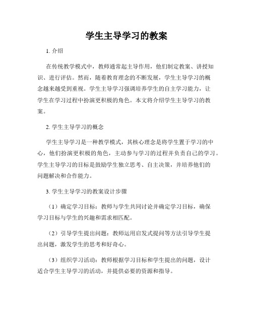 学生主导学习的教案