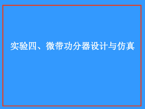 实验四微带功分器设计与仿真