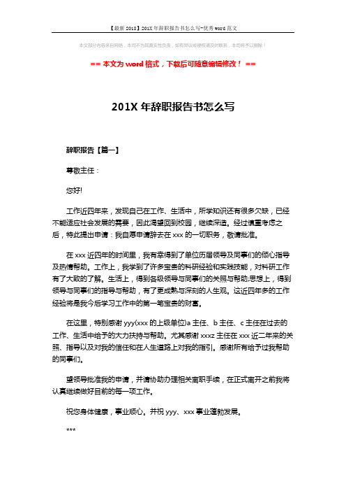 【最新2018】201X年辞职报告书怎么写-优秀word范文 (3页)