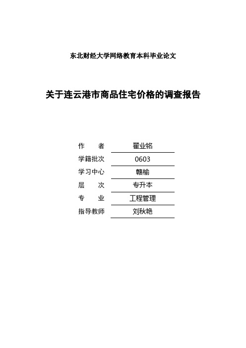 终稿关于连云港市商品住宅价格的调查报告