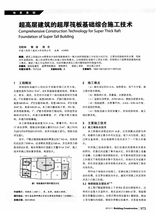 超高层建筑的超厚筏板基础综合施工技术