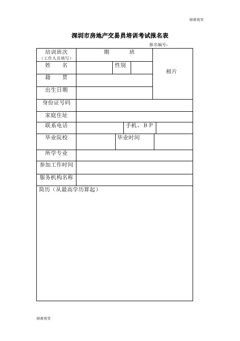 深圳市房地产交易员培训考试报名表 .doc