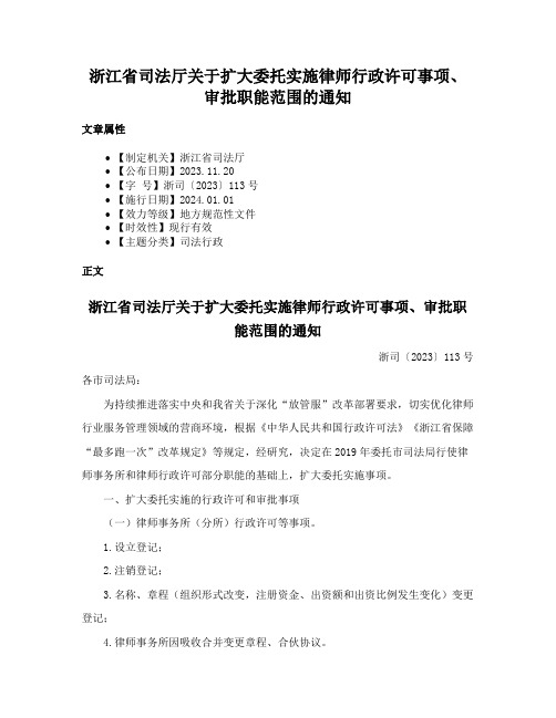 浙江省司法厅关于扩大委托实施律师行政许可事项、审批职能范围的通知