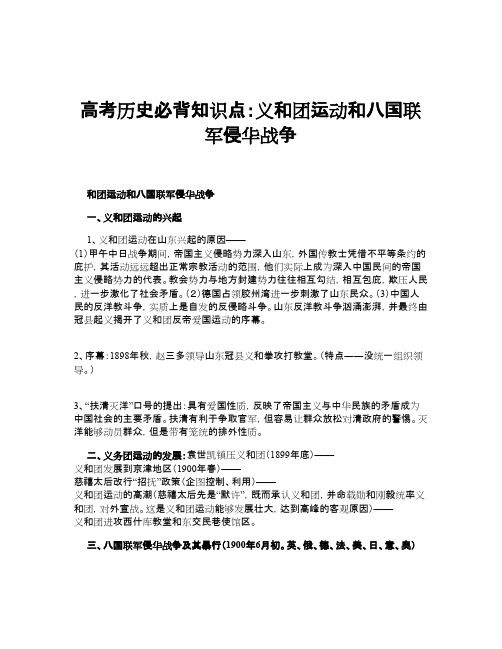 高考历史必背知识点：义和团运动和八国联军侵华战争