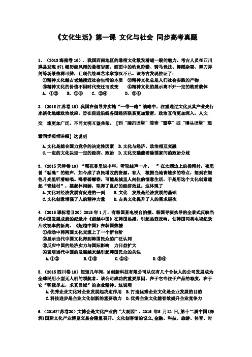 《文化生活》第一课 文化与社会 同步高考真题(含答案)