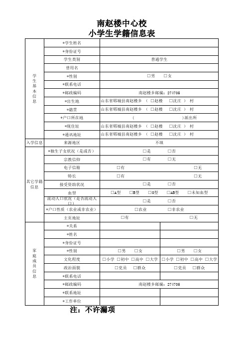 一年级学籍信息表