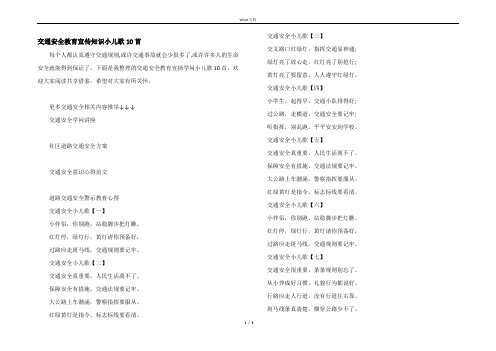 交通安全教育宣传知识小儿歌10首