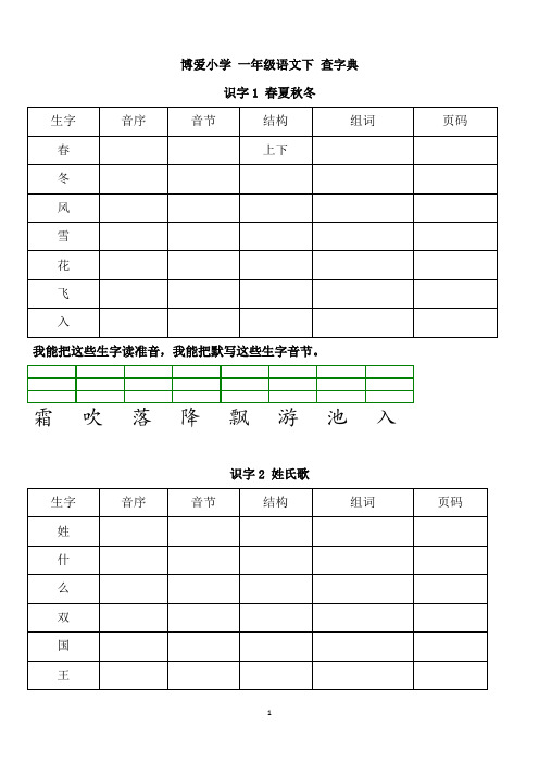 博爱小学 一年级语文下册《查字典专项练习》(1)