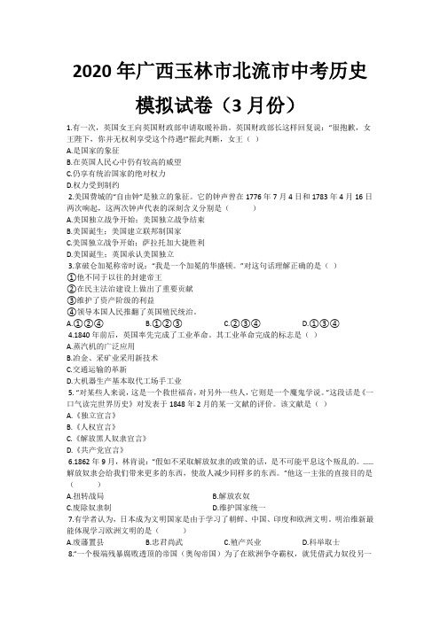 2020年广西玉林市北流市中考历史模拟试卷(3月份word解析版)