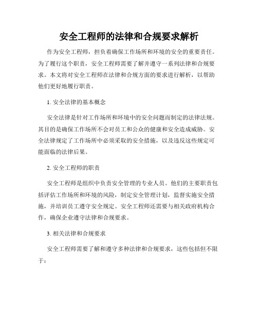 安全工程师的法律和合规要求解析