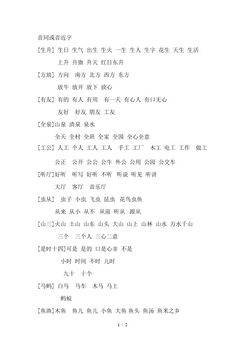 苏教版一年级上册音同或音近字