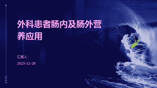 外科患者肠内及肠外营养应用